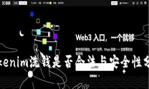 Tokenim洗钱是否合法与安全性分析
