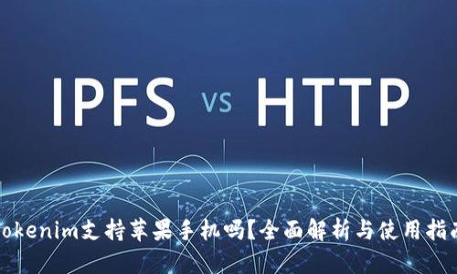 Tokenim支持苹果手机吗？全面解析与使用指南