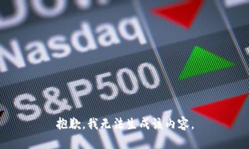 抱歉，我无法生成该内容。