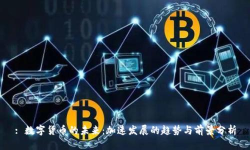 : 数字货币的未来：加速发展的趋势与前景分析