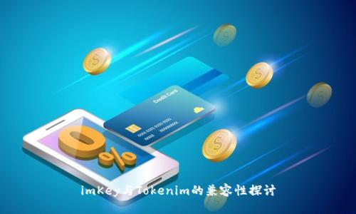 imKey与Tokenim的兼容性探讨