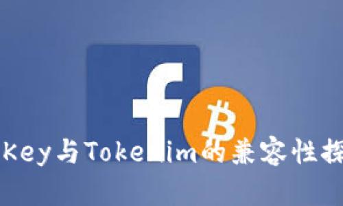 imKey与Tokenim的兼容性探讨