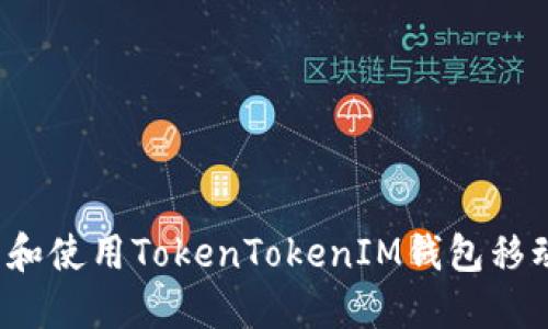 如何下载和使用TokenTokenIM钱包移动端应用？