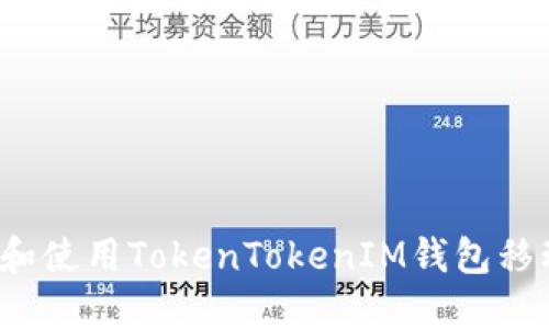 如何下载和使用TokenTokenIM钱包移动端应用？