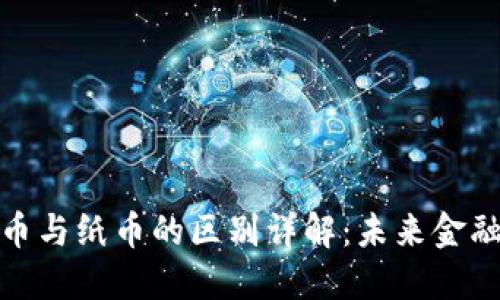数字货币与纸币的区别详解：未来金融的演变