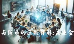 数字货币与纸币的区别详解：未来金融的演变