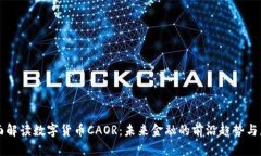全面解读数字货币CAOR：未来金融的前沿趋势与应