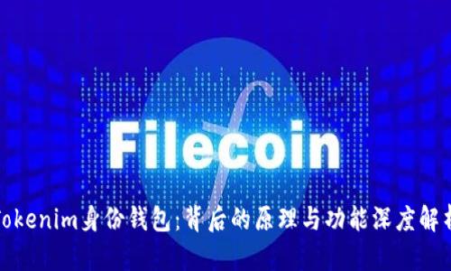 Tokenim身份钱包：背后的原理与功能深度解析