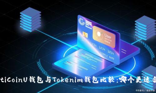 jiaotiCoinU钱包与Tokenim钱包比较：哪个更适合你？