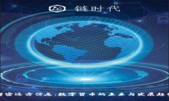 解密远方信息：数字货币的未来与发展趋势