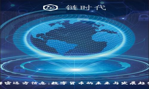 解密远方信息：数字货币的未来与发展趋势