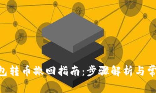 Tokenim钱包转币撤回指南：步骤解析与常见问题解答