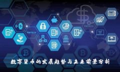 数字货币的发展趋势与未来前景分析