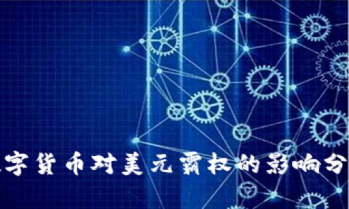 数字货币对美元霸权的影响分析