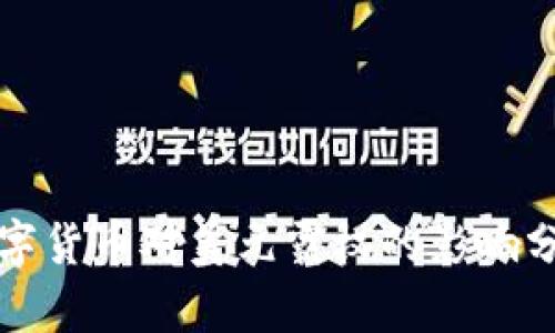 数字货币对美元霸权的影响分析
