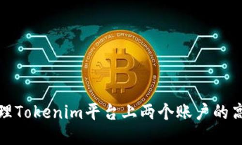 如何管理Tokenim平台上两个账户的高效策略