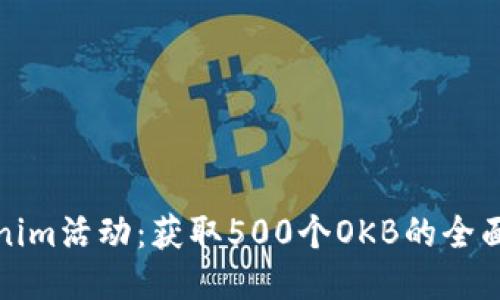 Tokenim活动：获取500个OKB的全面指南