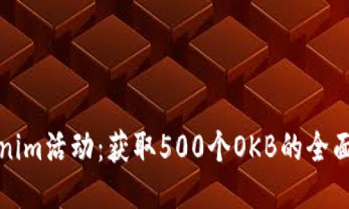 Tokenim活动：获取500个OKB的全面指南