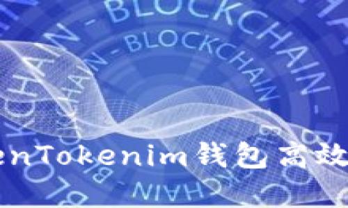 如何通过TokenTokenim钱包高效获取数字货币