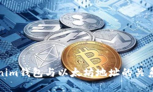 Tokenim钱包与以太坊地址的关系详解