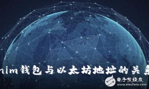 Tokenim钱包与以太坊地址的关系详解