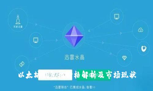 以太坊钱包机价格解析及市场现状