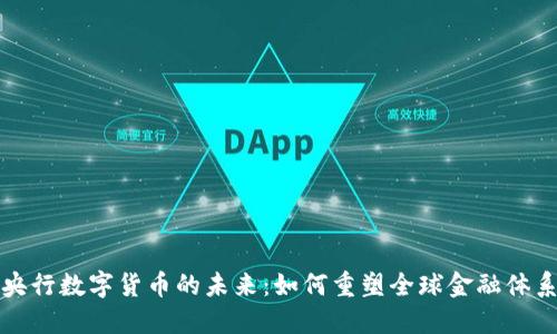央行数字货币的未来：如何重塑全球金融体系