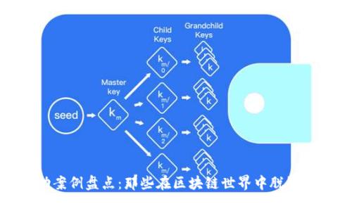 数字货币成功案例盘点：那些在区块链世界中脱颖而出的先行者