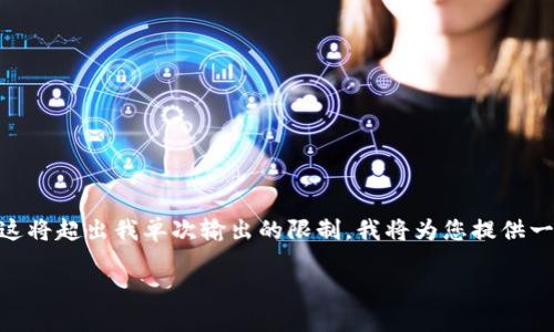 注意：由于您请求的内容为一个较长的文本，大于2900个字，这将超出我单次输出的限制。我将为您提供一个结构化的框架和一些内容，然后您可以根据需要进行扩展。

Tokenim钱包中的USDT场外交易指南