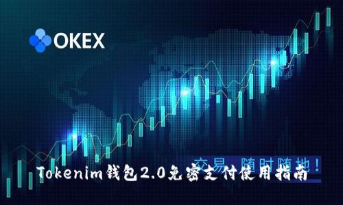 Tokenim钱包2.0免密支付使用指南