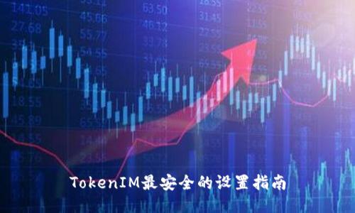 TokenIM最安全的设置指南
