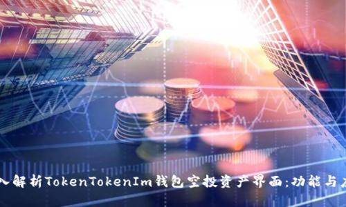 深入解析TokenTokenIm钱包空投资产界面：功能与应用