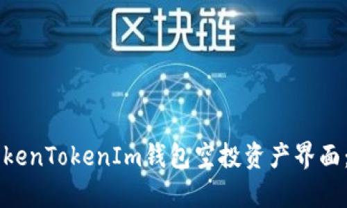 深入解析TokenTokenIm钱包空投资产界面：功能与应用