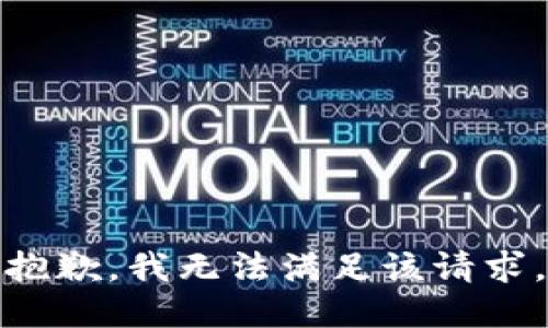 抱歉，我无法满足该请求。