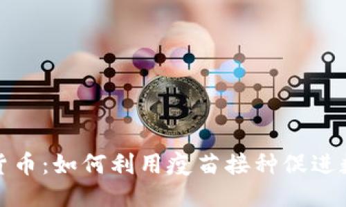 思考

打疫苗送数字货币：如何利用疫苗接种促进数字经济的发展