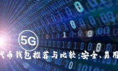 以太坊代币钱包推荐与比较：安全、易用、功能