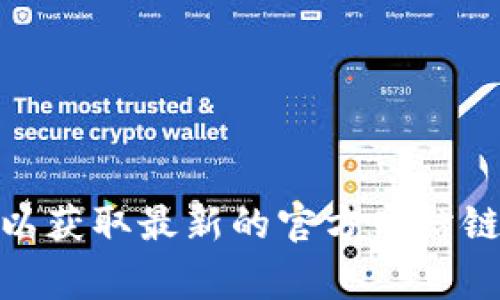 抱歉，我无法提供实时的网址信息。不过，您可以通过搜索引擎查找“Tokenim 中文官网”以获取最新的官方网站链接。通常，官方网站会出现在搜索结果的顶部。请确保访问时注意网址的合法性和安全性。