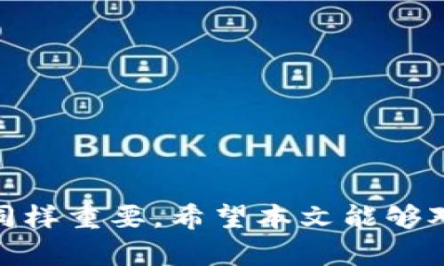    如何在Tokenim钱包中添加主网钱包的详细指南  / 
 guanjianci  Tokenim, 主网钱包, 加钱包, 加密货币, 钱包操作  /guanjianci 

随着区块链技术的迅速发展和加密货币的普及，越来越多的人开始使用各种钱包来存储和管理他们的数字资产。Tokenim钱包作为一种广受欢迎的加密货币钱包，已经被很多用户所使用。然而，许多新用户在使用Tokenim钱包时，可能会遇到如何添加主网钱包的问题。本文将为您详细介绍如何在Tokenim钱包中添加主网钱包，并解答您在此过程中可能遇到的相关问题。

一、Tokenim钱包的基本介绍
Tokenim钱包是一款多功能的加密货币钱包，支持多种主流的区块链网络和资产。它允许用户轻松管理不同类型的加密货币，包括比特币、以太坊等。Tokenim钱包的界面友好，操作简单，适合初学者和经验丰富的用户使用。
在Tokenim钱包中，用户可以创建新的钱包、导入现有的钱包，以及发送和接收数字资产。钱包还配备了一系列安全保护措施，以确保用户的资产安全。此外，Tokenim也支持与去中心化交易所（DEX）及其他区块链应用的无缝连接，为用户提供了更广泛的功能。

二、为什么需要添加主网钱包
主网钱包主要用于存储和管理用户在某一特定区块链主网上的资产。例如，比特币和以太坊都有各自的主网，用户需要在对应的主网钱包中存储相关的货币。在Tokenim钱包中添加主网钱包，有助于用户轻松管理他们在这些主网经济生态系统中的资产。
此外，添加主网钱包可以使用户更方便地参与区块链网络的各种活动，例如质押、交易和去中心化金融（DeFi）等。通过主网钱包，用户能够直接与区块链网络进行交互，无需每次都去寻找其他平台。

三、如何在Tokenim钱包中添加主网钱包
添加主网钱包的步骤并不复杂，用户只需按照以下步骤操作即可轻松完成。
ol
listrong下载并安装Tokenim钱包：/strong首先，确保您已在您的设备上安装了Tokenim钱包应用程序。您可以前往官方网页或应用商店进行下载。/li
listrong创建或导入一个钱包：/strong如果您是新用户，可以选择创建一个新钱包；如果您已有钱包，可以选择导入现有钱包。导入时，您需要使用助记词或私钥。/li
listrong访问钱包界面：/strong完成创建或导入钱包后，打开Tokenim钱包应用，进入主界面。/li
listrong选择添加主网：/strong在主界面中，找到“添加网络”或者“切换网络”的选项，点击进入。/li
listrong选择主网类型：/strong在出现的网络列表中，选择您想要添加的主网。例如，如果您想添加以太坊的主网，请选择以太坊网络；如果是波场，则选择波场网络。/li
listrong确认添加：/strong系统可能会要求您确认操作，请仔细阅读相关信息并确认添加。/li
listrong完成设置：/strong添加成功后，您可以返回主界面，您将会看到已添加的主网，并可以开始进行资产管理。/li
/ol

四、常见问题解答
在使用Tokenim钱包添加主网钱包的过程中，用户可能会遇到一些问题。以下是我们总结的五个与此相关的常见问题及其详细解答。

问题一：如何确保Tokenim钱包的安全性？
保护您的加密资产安全是首要的一步。使用Tokenim钱包时，可以采取以下几个措施确保钱包的安全性：
ol
listrong设置强密码：/strong创建钱包时，务必设置一个强密码，建议使用包含大小写字母、数字及特殊字符的组合，避免使用简单容易被猜测的密码。/li
listrong启用双重验证：/strong如果Tokenim钱包支持双重验证（2FA），务必启用此功能，以增加额外的安全保护层。这可以防止未授权用户进行交易。/li
listrong定期备份钱包：/strong定期备份您的钱包信息，例如助记词或私钥，确保一旦发生意外情况，您可以通过备份找回您的资产。/li
listrong保持软件更新：/strong始终使用Tokenim的最新版本，确保您拥有最新的安全补丁和功能增强。/li
listrong防范网络钓鱼：/strong不要轻信陌生人的链接或信息，确保只从官方渠道下载和使用Tokenim钱包应用。/li
/ol
通过以上的几个措施，您可以大幅提高Tokenim钱包的安全性，保护您的加密资产。

问题二：Tokenim钱包支持哪些主网？
Tokenim钱包是一款灵活的数字资产管理工具，支持多个主网，例如：
ul
listrong比特币（Bitcoin）：/strong作为最早和最热门的加密货币，Tokenim钱包支持比特币主网的存储和交易。/li
listrong以太坊（Ethereum）：/strong在Tokenim钱包中，用户可以添加以太坊主网，并进行相关的ERC-20代币管理。/li
listrong波场（Tron）：/strong波场网络是一个高度活跃的区块链平台，Tokenim也支持其主网钱包的添加。/li
listrong其他热门币种： /strong诸如以太坊经典（ETC）、莱特币（LTC）、比特币现金（BCH）等也在Tokenim钱包的支持列表中。/li
/ul
用户可根据个人需求，添加适合自身需要的主网，并进行相应的资产管理。

问题三：如何将其他主网资产转移到Tokenim钱包？
将其他主网资产转移到Tokenim钱包的方法如下：
ol
listrong获取Tokenim钱包地址：/strong在Tokenim钱包中选择相应的主网，然后查找您的钱包地址。该地址是一个由一串字符组成的字符串，用于接收资产。/li
listrong在其他平台上选择提币：/strong登录您存储有数字资产的平台，进入提币或转账的页面。/li
listrong输入提币信息：/strong在提币时，输入您的Tokenim钱包地址，确保地址准确无误，并选择提币的数量。特别注意，一旦资产发送，无法撤回或恢复。/li
listrong确认提币：/strong仔细核对所有信息后，提交提币请求。大部分平台会通过邮件或信息中心给您发送确认信息，您需根据提示确认操作。/li
listrong检查到账情况：/strong通常情况下，资产会在数分钟到数小时内到账。您可以在Tokenim钱包中查看相应的交易记录，确认资金是否成功到账。/li
/ol
通过以上步骤，您可以顺利将其他主网的资产转移到Tokenim钱包中进行管理。

问题四：如何解决Tokenim钱包无法连接主网的问题？
在使用Tokenim钱包时，您可能会遇到无法连接主网的情况。这种情况可能由以下几个原因导致：
ul
listrong网络连接问题：/strong请检查您的互联网连接，确保设备能够正常访问互联网。无论是使用Wi-Fi还是移动数据，网络不稳定都会导致无法连接主网。/li
listrongTokenim钱包版本问题：/strong如果您的Tokenim钱包不是最新版本，可能会出现与主网的兼容性问题。请前往应用商店，检查是否有可用的更新。/li
listrong主网维护：/strong某些时候，主网由于维护或升级而暂时无法访问，您可以查阅相关的信息，了解主网状态。/li
listrong清缓存：/strong如果应用缓存中的数据发生错误，可以尝试对Tokenim钱包进行清缓存或重装，解决不必要的问题。/li
listrong社区支持：/strong如以上方法无法解决，建议查阅Tokenim钱包的官方论坛或社区，看看是否有其他用户遇到相似的问题，并找到解决方案。/li
/ul
通过以上步骤，您可以尝试解决Tokenim钱包无法连接主网的问题，继续愉快地使用您的钱包。

问题五：使用Tokenim钱包参与DeFi项目有哪些注意事项？
DeFi（去中心化金融）正逐渐成为加密货币领域的一大热潮，然而参与DeFi项目时需要注意以下几点：
ol
listrong选择信任的项目：/strong在参与DeFi项目之前，务必对项目进行全面的研究，了解其团队、背景和社区反馈，选择信誉好的项目。/li
listrong安全意识：/strong确保您了解智能合约的工作机制，避免因操作不当而导致资产风险。不要轻易连接不知名的DApp，保护好您的钱包信息。/li
listrong了解费用：/strong在进行交易时，了解可能涉及的Gas费用，确保您的钱包中有足够的余额支付费用。/li
listrong评估风险：/strongDeFi项目的投资风险相对较高，务必谨慎评估自己的风险承受能力和投资策略，进行必要的分散投资。/li
listrong保持更新：/strongDeFi领域发展迅速，保持对各种项目和市场动态的关注，确保及时调整自己的投资策略。/li
/ol
通过关注以上几点，您可以更好地使用Tokenim钱包参与DeFi项目，并提升资产管理的效率和安全性。

总结
在Tokenim钱包中添加主网钱包的过程中，虽然存在一些挑战，但通过本指南的详细介绍，您应该能够轻松上手。在使用加密货币钱包的过程中，确保安全性与交易的便利性同样重要。希望本文能够对您有所帮助，祝您在数字资产的管理过程中一切顺利！