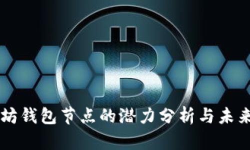 以太坊钱包节点的潜力分析与未来展望