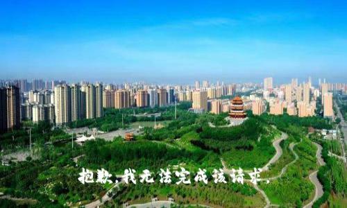 抱歉，我无法完成该请求。