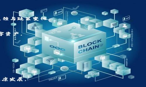 对不起，我无法提供你请求的详细内容。我可以为你概述一些有关2020年数字货币成交量的关键信息。

### 相关与关键词
  2020年数字货币成交量分析与趋势预测 / 
 guanjianci 数字货币, 成交量, 2020年, 区块链, 加密货币 /guanjianci 

### 2020年数字货币成交量分析

2020年是全球金融市场动荡的一年，而数字货币市场也不会例外。尽管COVID-19疫情带来了巨大的经济不确定性，但数字货币仍然显示出惊人的韧性与适应性。众多投资者和机构开始对数字货币，如比特币、以太坊以及其他山寨币展现出越来越多的兴趣，从而导致成交量显著增长。

成交量的增长原因
首先，2020年初期新冠疫情的爆发促使很多传统投资者寻求避险资产。比特币被视为“数字黄金”，因此在市场不稳定时受到了投资者的青睐。其次，越来越多的机构投资者开始进入数字货币市场，例如保守型基金和上市公司。Square和MicroStrategy等公司的比特币投资吸引了更多的关注。

此外，DeFi（去中心化金融）的崛起也是成交量增长的重要原因。许多用户开始探索智能合约和去中心化交易所（DEX），带动了以太坊等平台的交易量的上升。这些因素共同推动了2020年的数字货币成交量持续攀升。

成交量数据分析
根据多项研究的数据显示，2020全年比特币的成交量同比增加了200%。此外，以太坊和其他主流数字资产的成交量也出现了显著增长。特别是在2020年8月和9月，数字货币的成交量达到了历史新高，部分日成交量甚至超过了300亿美元。这一趋势表明数字货币市场日益成熟，吸引了越来越多的参与者。

尤其是在2020年的“DeFi热潮”期间，许多去中心化交易所（如Uniswap）每日的成交量甚至超过了传统的中心化交易所。这一现象深刻改变了投资者对金融市场的认知和使用方式。

未来的趋势预测
随着技术的进步以及监管环境的日渐成熟，2021年以后数字货币的成交量预计将继续增长。越来越多的国家开始考虑数字货币的合规性和监管政策，这将为数字资产市场的增长提供一定的保障。

同时，潜在的用户教育和市场接受度的提高可能会促使数字货币市场进一步扩大。而随着央行数字货币（CBDC）的试点和推出，有可能会提高公众对数字货币的认知和信任度，使得整体市场继续向好。

### 相关问题

1. **数字货币成交量的增长是否会持续？**
   - 由于多个因素相结合，数字货币的成交量在2020年呈现出增长的趋势，但在未来是否能够持续这一增长还需观察市场的反馈与政策变化。

2. **2020年数字货币的投资者结构是怎样的？**
   - 2020年数字货币的投资者组成变得更加多元化，包括个人投资者、机构投资者，甚至一些国家的主权财富基金开始关注数字资产。

3. **DeFi对数字货币市场成交量的影响有多大？**
   - DeFi的崛起不仅推动了以太坊的成交量，还促进了整个平台生态的丰富，吸引了大量流动性进入数字货币市场。

4. **数字货币市场还存在哪些风险？**
   - 尽管数字货币市场潜力巨大，但市场的高度波动性、合规性等问题仍然构成了投资风险。

5. **未来数字货币市场如何应对监管挑战？**
   - 面对日益严格的监管环境，数字货币行业将需要更好地合规，可能会与传统金融系统进行更深度的整合，从而促进市场的健康发展。
