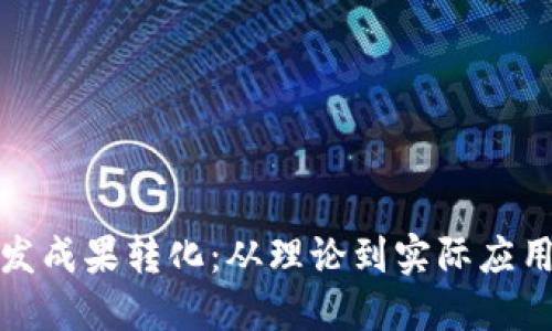 数字货币研发成果转化：从理论到实际应用的全景探索