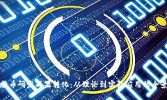 数字货币研发成果转化：从理论到实际应用的全