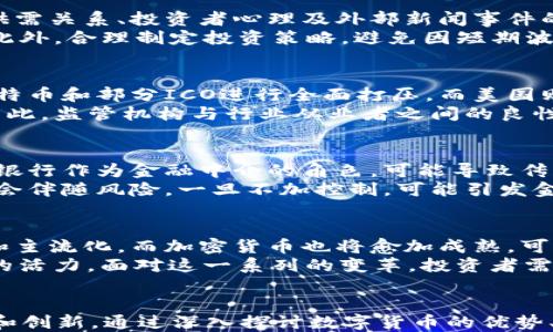 
   数字7的货币：探秘数字货币时代的金融新方式  / 

关键词：
 guanjianci  数字货币, 金融科技, 区块链, 加密货币, 投资策略  /guanjianci 

 引言：数字货币的崛起 
 在近年来，随着科技的不断进步和全球经济环境的变化，传统金融体系正在经历前所未有的变革。数字货币作为一种新兴的金融工具，正在逐步进入我们的日常生活。作为数字货币的一种，我们提到“数字7的货币”，它事实上代表了一种特定的数字币种。我们将探索数字货币的背景、性质以及它对金融体系的影响。

 数字货币的定义与分类 
 数字货币是指以电子形式存在的货币，无法像纸币或硬币一样实物存在。数字货币可以分为两大类：法定数字货币（CBDC）和加密货币。法定数字货币是由各国中央银行发行的数字货币，旨在替代或补充传统货币；而加密货币则是基于区块链技术生成的去中心化货币，如比特币、以太坊等。

 区块链技术与数字货币 
 区块链技术是数字货币得以产生和发展的基础。区块链是一种分布式账本技术，数据通过加密和网络共识机制确保其安全性和不可篡改性。每一笔交易都会被记录在一个“区块”中，几个区块串联成链，形成完整的交易记录，这种结构保证了数字货币交易的透明与安全。

 数字7的货币介绍 
 具体运用至数字7的货币时，我们将其视为加密货币中的一个象征或特定的数字资产。数字7常常与“幸运”联系在一起，这也许能给数字7的货币赋予一种正面的市场预期。然而，在加密货币市场，没有任何货币是绝对安全或有保证的，投资者必须仔细研究，并持审慎态度。

 数字货币的优势和挑战 
 数字货币的出现为金融市场注入了新的活力，具有诸多优势。首先，它的交易速度和成本显著低于传统金融体系；其次，它在全球范围内的可用性提升，有助于促进跨国经济活动。然而，它也面临监管、技术安全、价格波动等诸多挑战。

 如何正确投资数字货币 
 投资数字货币需要详尽的研究与分析。投资者应了解市场趋势、技术背景、项目团队以及流动性等因素。建议的策略包括分散投资、设定止损点以及长期持有，适当的策略能帮助投资者在波动较大的市场中保持理性。


 相关问题一：数字货币的安全性如何保障？ 
 随着数字货币的普及，安全性问题日益受到关注。在数字货币领域，安全保障主要依赖于以下几个方面：
 第一，区块链的去中心化特性使得数据难以被篡改，能够有效防止黑客攻击和数据丢失。其次，用户可以通过设置强密码、启用双重身份验证等方式来增强其数字资产的安全性。此外，各种数字钱包技术也在不断创新，提供更好的保护措施。
 然而，即使如此，仍然存在安全隐患，如“钓鱼攻击”，黑客利用假网站欺骗用户输入私钥。因此，用户在使用数字货币时，必须时刻保持警惕，不随便点击不明链接，且定期更新密码。

 相关问题二：数字货币的市场波动性和投资风险 
 数字货币市场以其极高的波动性而闻名，许多投资者在短期内实现了暴利，但也有投资者因此遭受惨重损失。这种波动性主要受到市场供需关系、投资者心理及外部新闻事件的影响。
 高波动性不仅提供了投机的机会，同样加大了风险。因此，投资者在进入数字货币市场时，需了解自身的风险承受能力，并适度配置资产。此外，合理制定投资策略，避免因短期波动产生情绪化决策。

 相关问题三：各国对数字货币的监管态度如何？ 
 各国对于数字货币的监管政策迥然不同。从完全禁止到积极拥抱，政府态度反映了对数字货币本质和潜在风险的争议。例如，中国在对比特币和部分ICO进行全面打压，而美国则采取开放姿态，试图通过立法引导行业健康发展。
 监管提高了透明度，减少了市场操控的机会，有助于吸引机构投资者。然而，过度的监管措施可能会限制数字货币和区块链技术的创新。因此，监管机构与行业从业者之间的良性互动显得尤为重要，以平衡各方利益。

 相关问题四：数字货币对传统金融体系的影响 
 数字货币的崛起势必对传统金融体系产生深远影响。首先，数字货币降低了跨国交易成本，增加了资金流动性。其去中心化的特性挑战了银行作为金融中介的角色，可能导致传统银行面临压力。
 此外，数字货币的广泛使用使得金融服务遍及更加遥远的地区，为无银行账户人群提供了新的支付和存储选择。然而，金融技术的发展也会伴随风险，一旦不加控制，可能引发金融稳定问题。

 相关问题五：未来数字货币的发展趋势 
 随着技术的不断演进和各国监管政策的改变，数字货币未来的发展趋势值得关注。一方面，法定数字货币的推出将促进数字货币合法化和主流化，而加密货币也将愈加成熟，可能与更多传统服务结合。
 另一方面，科技发展的步伐或将使数字钱包、DeFi（去中心化金融）、NFT（非同质化代币）等新型金融产品进一步普及，为金融市场注入新的活力。面对这一系列的变革，投资者需要保持敏感，及时调整策略与资产配置。

 总结 
 数字货币已然成为现代金融体系中不可忽视的重要角色。尽管数字7的货币本身可能不是一种特定的资产，但它象征着数字货币的潜力和创新。通过深入探讨数字货币的优势、挑战及未来发展方向，投资者能够更好地理解这一领域，并为财务决策提供参考。
