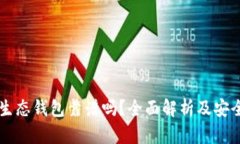 以太坊生态钱包靠谱吗？全面解析及安全性指南