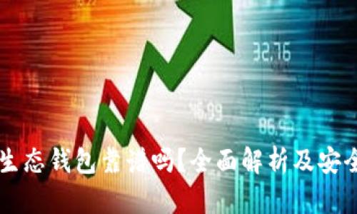 以太坊生态钱包靠谱吗？全面解析及安全性指南