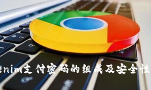 Tokenim支付密码的组成及安全性分析