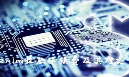 深入解析Tokenim收款手续费及其对支付流程的影响