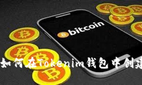 完整指南：如何在Tokenim钱包中创建火币公链