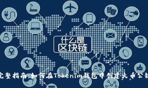 完整指南：如何在Tokenim钱包中创建火币公链